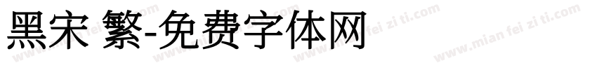 黑宋 繁字体转换